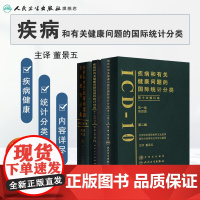 疾病和有关健康问题的国际统计编码icd-10全套人卫手术病案信息操作icd11诊断精神科dip员考试工具书字典icd9国