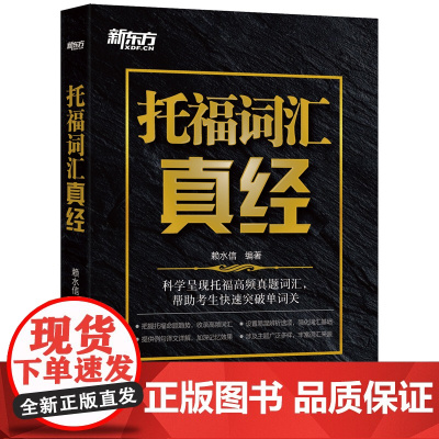 [新东方店]托福词汇真经 TOEFL核心真题词汇考试备考书籍 大学生出国留学考试阅读常考词汇 译文详解俞敏洪