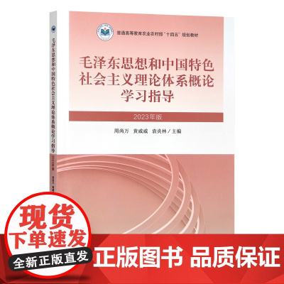 毛泽东思想和中国特色社会主义理论体系概论学习指导9787109310650 2023年版 周尚万,黄威威,袁炎林 编 中