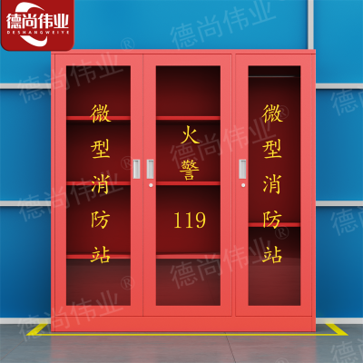 德尚伟业消防柜微型消防站储放柜安全器材箱公共设备箱长150*深39*高160