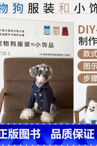 [正版]宠物狗服装和小饰品 缝纫教程做宠物衣服 学做狗狗衣服书籍宠物狗衣服 小型犬大型犬服装制作书 背心打褶连衣裙T恤