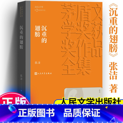 沉重的翅膀 [正版]沉重的翅膀 茅盾文学奖作品张洁 经典好书现当代文学世界名著小说书青少年版初高中寒暑假阅读书目书籍
