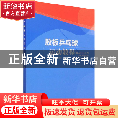 正版 胶板乒乓球运动教程 肖劲翔 北京体育大学出版社 9787564402