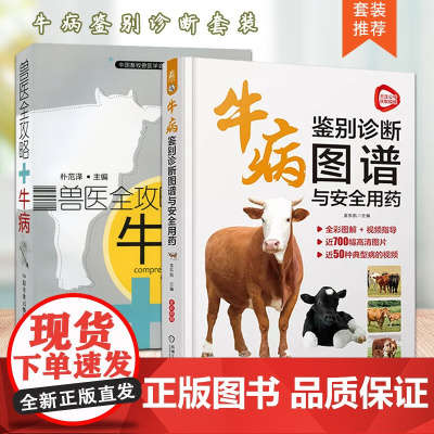 套装 2本一套 牛病鉴别诊断图谱与安全用药 兽医全攻略 牛病 9787111708025 9787109140790