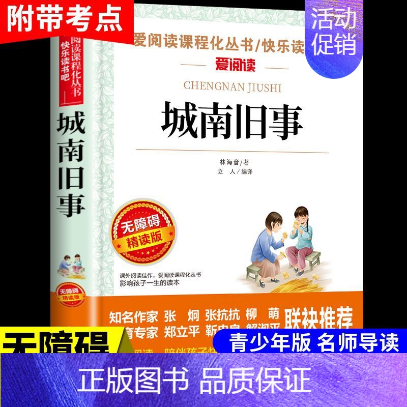 城南旧事 [正版]居里夫人传原著 居里夫人的故事自传文选 名人传小学生初中四五六年级课外阅读书籍世界名著外国文学经典小说