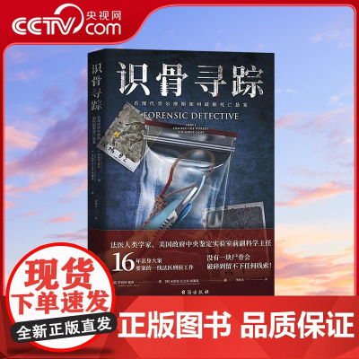 [央视网]识骨寻踪 根据16年一线法医工作经历创作 没有一块尸骨会破碎到留不下任何线索 TJ