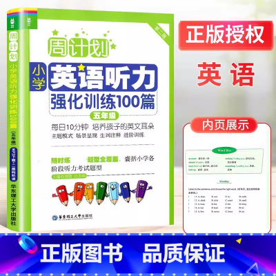 英语听力强化训练100篇 小学五年级 [正版]新版周计划五年级小学英语听力强化训练100篇英语听力能手5年级上册下册小学