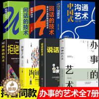 [醉染正版]全套7册 说话的艺术 办事儿口才训练沟通技巧与人际交往指南好好说活接话情商心理学沟通技巧 非暴力沟通情商书籍