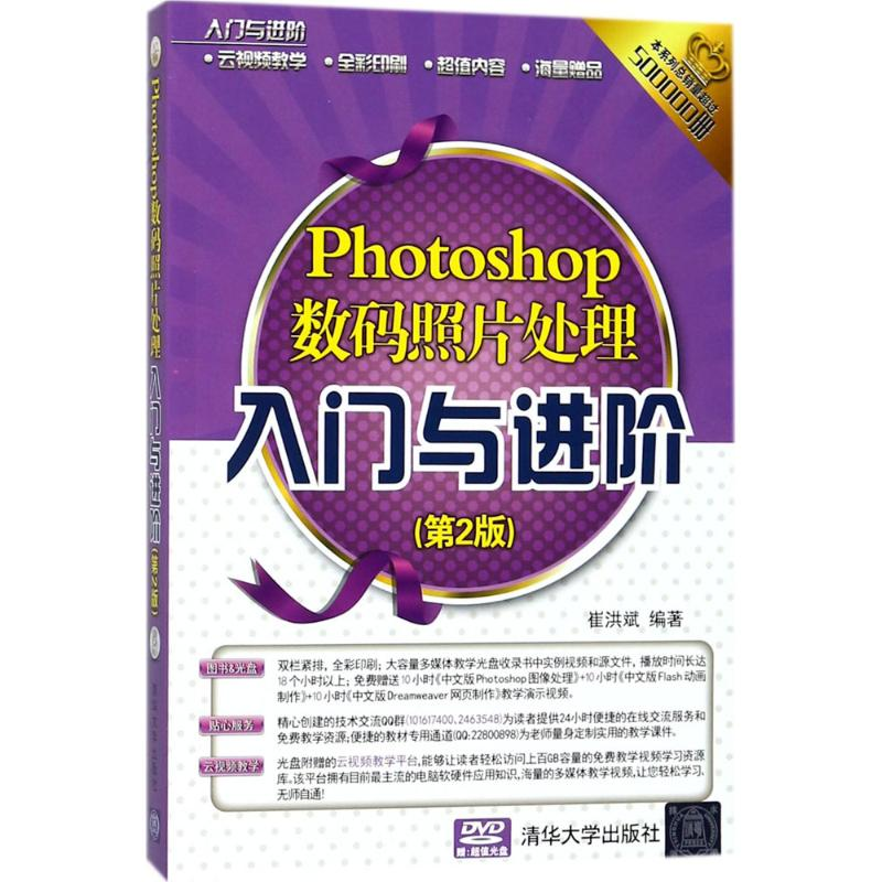 音像Photoshop数码照片处理入门与进阶崔洪斌 编著