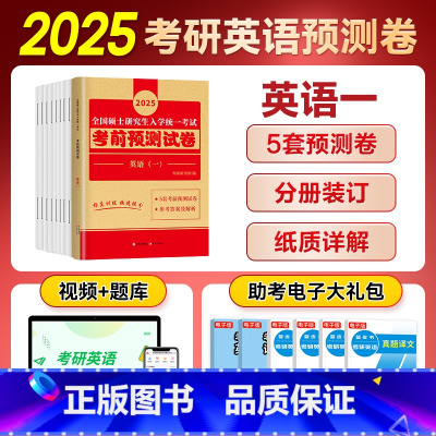 考前预测5套试卷(英语一) [正版]天明教育2025考研英语一英语二考前预测冲刺模拟5套试卷2024年全国硕士研究生入学