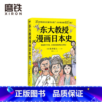[正版]东大教授漫画日本史 无厘头搞笑漫画 快速入门日本史 只读这本就够了 教科书不写 史籍没说的事 才能还原真实的历