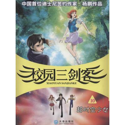 正版新书]校园三剑客(10)(超时空少女)杨鹏9787550506435