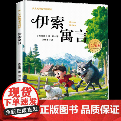 伊索寓言少儿无障碍全彩阅读原著完整版儿童文学经典名著故事读物小学生一二三四五六年级课外书阅读寒暑假书目正版