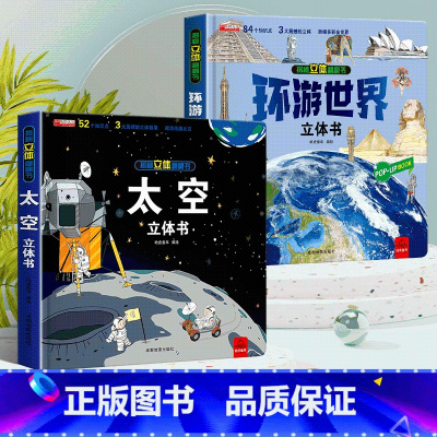 [全2册]环游世界+太空立体书 [正版]抖音同款环游世界立体书 我们的中国儿童3d立体书揭秘翻翻书小学生一二年级地理百科