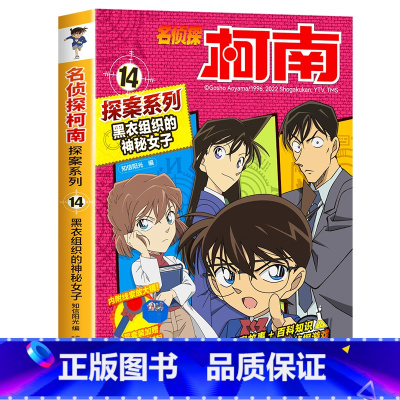 14 黑衣组织的神秘女子 [正版]柯南漫画书全套20册探案系列1-20名侦探柯南推理小说儿童书籍故事书小学生课外阅读三四