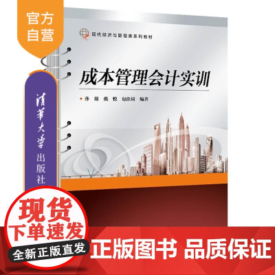 [正版新书]成本管理会计实训 孙薇 清华大学出版社 成本会计 管理会计 实训