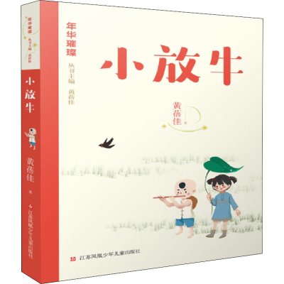 醉染图书小放牛9787558413476