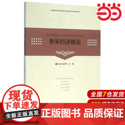 世界经济概论.9787312038273
