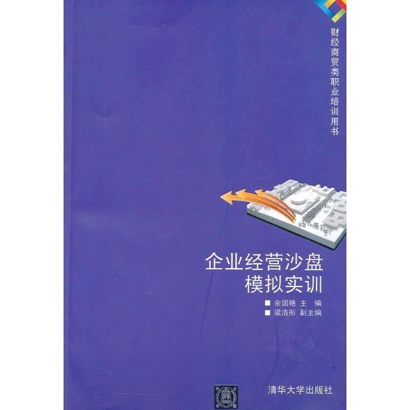 正版新书]企业经营沙盘模拟实训余国艳9787302293101