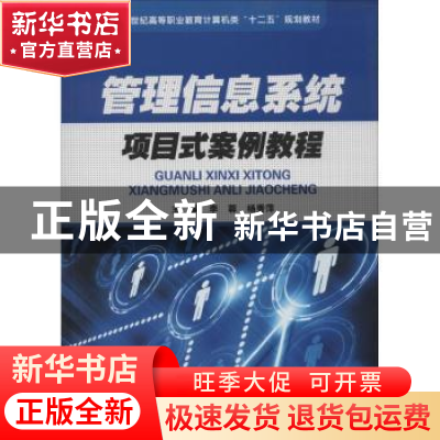 正版 管理信息系统项目式案例教程 李蓉,杨秀萍主编 华中科技大