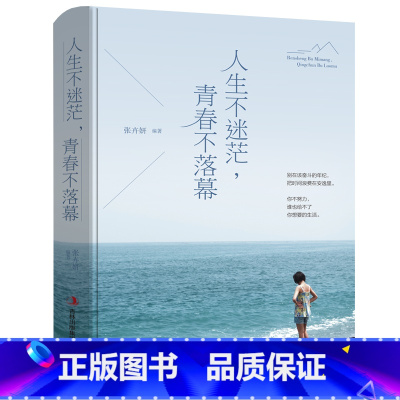 [正版]人生不迷茫,青春不落幕 青少年心灵鸡汤励志故事人生感悟 自控力修养成功