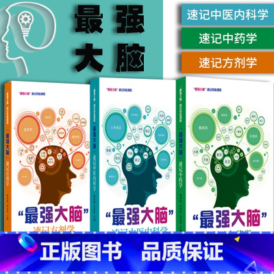 [正版]3册zui强大脑速记中医课程系列 新版 口袋书掌中宝 中医内科学 方剂学 中药学 中医方剂学 方剂歌诀 中药快