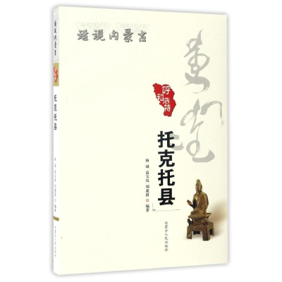 醉染图书托克托县/话说内蒙古9787204135998