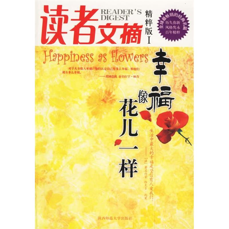 正版新书]读者文摘精粹版1:幸福像花儿一样(读者文摘精粹版I)东
