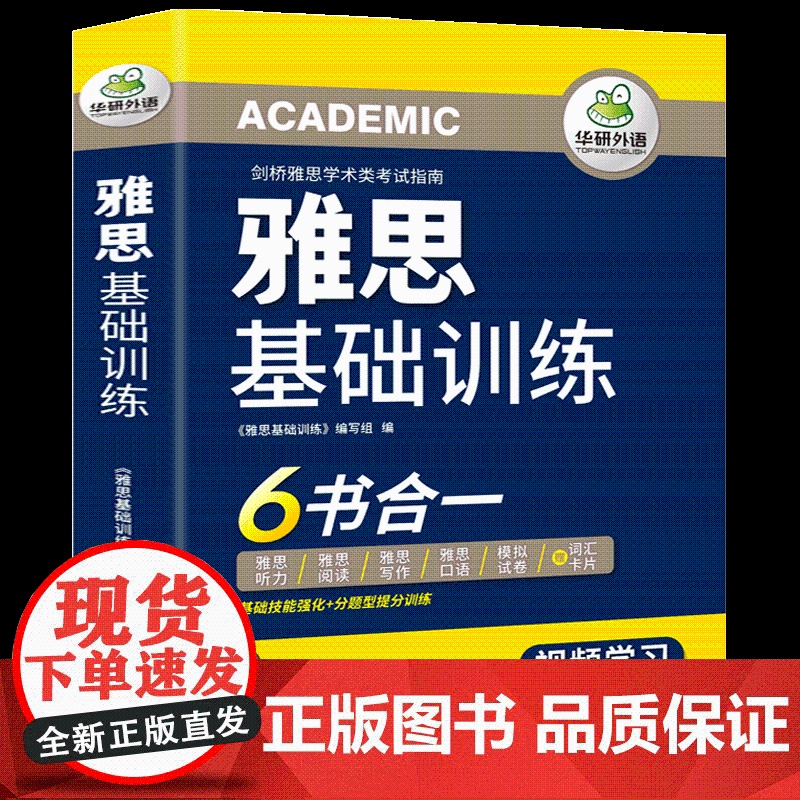 华研外语雅思基础训练六书合一英语IELTS专项训练真题听力阅读写作范文 口语素材词汇单词 剑桥备考指南 正版新书