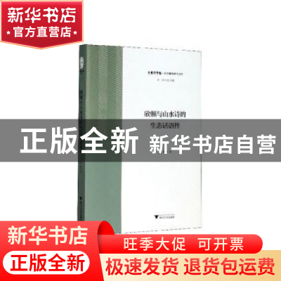 正版 欣顿与山水诗的生态话语性 陈琳,许钧 浙江大学出版社有限责