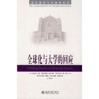 [M]全球化与大学的回应-9787301164396