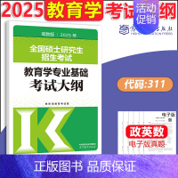 2025教育学311大纲 [正版]新版 2025考研大纲考试大纲 政治英语一二数学一二三2025计算机心理学教育学历史学