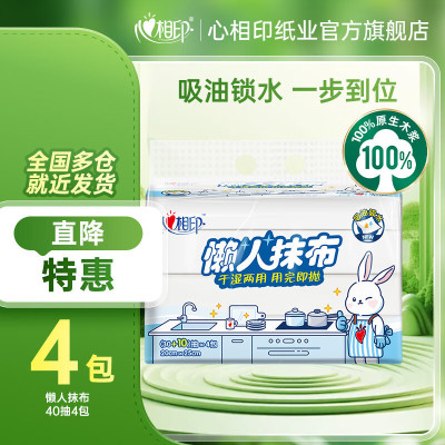 心相印厨房纸巾一次性洗碗布不沾油懒人抹布 抽取式干湿两用 懒人抹布 40抽*4包(单位:包)