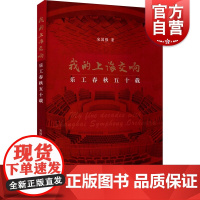 我的上海交响乐工春秋五十载 宋国强图文并茂上海交响乐团乐队管理经验总结作者个人人生工作经历回顾发展历程 上海音乐出版社