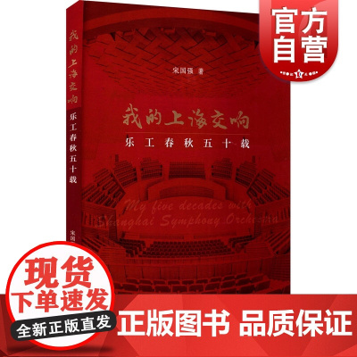 我的上海交响乐工春秋五十载 宋国强图文并茂上海交响乐团乐队管理经验总结作者个人人生工作经历回顾发展历程 上海音乐出版社