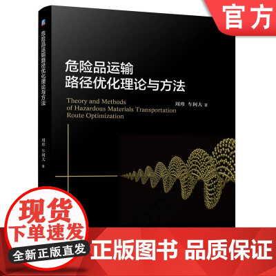 正版 危险品运输路径优化理论与方法 周珍 车阿大 9787111779544 机械工业出版社 教材