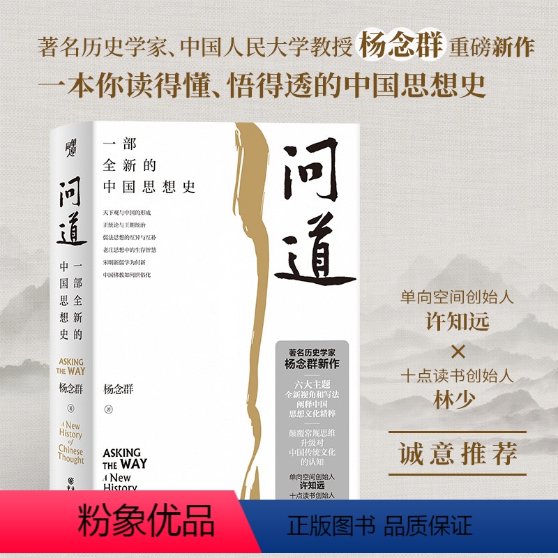 [正版]问道 一部全新的中国思想史 著名历史学家杨念群新作 六大主题全新视角和写法阐释中国思想文化精粹 重庆出版社