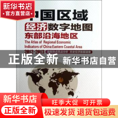 正版 中国区域经济数字地图:2012-2013:2012-2013:东部沿海地区:E