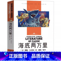 名师精读版-海底两万里 [正版]当当海底两万里 7年级下课外书初中生课外书 中小学生三四五六年级世界经典文学名著(名师精