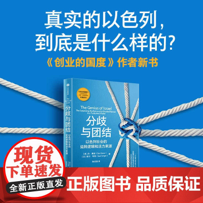 分歧与团结 以色列社会的运转逻辑和活力来源 (美)丹·塞诺,(以)索尔·辛格 著 创业的国度新作 社会科学总论经管、励志