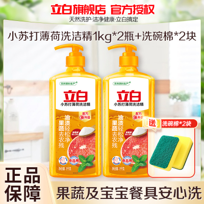 立白小苏打薄荷洗洁精1kg*2瓶去油去农残食品用不伤手无残留可洗果蔬