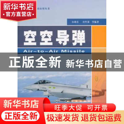 正版 空空导弹 白晓东,刘代军,张蓬蓬 等 国防工业出版社 9787118
