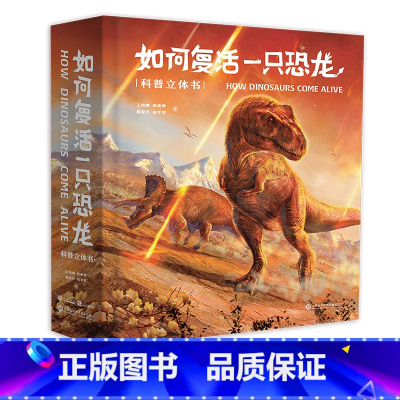 [正版]如何复活一只恐龙 王俊卿等 恐龙科普立体书 159幅科学绘画 20个互动机关 18个立体场景 探索恐龙身体奥秘