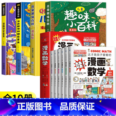 [全10册]趣味百科4册+漫画数学 [正版]儿童趣味百科全书漫画版 儿童百科全书十万个为什么小学生版科普书籍 幼儿3-6