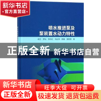 正版 喷水推进泵及泵装置水动力特性 成立[等]著 中国水利水电出