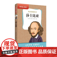 中外名人传记(第三辑)·莎士比亚 三四五六年级课外书阅读 青少年课外阅读书籍儿童文学9-15岁的小学生名人故事书籍正版