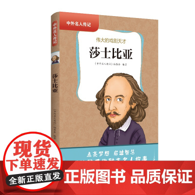 中外名人传记(第三辑)·莎士比亚 三四五六年级课外书阅读 青少年课外阅读书籍儿童文学9-15岁的小学生名人故事书籍正版
