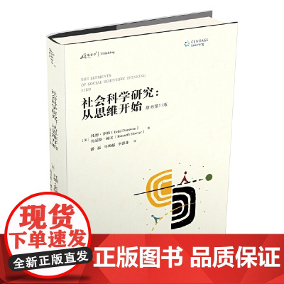 社会科学研究:从思维开始(原书1版)