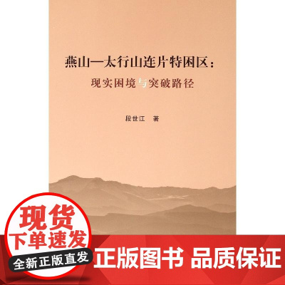 燕山—太行山连片特困区:现实困境与突破路径(L)