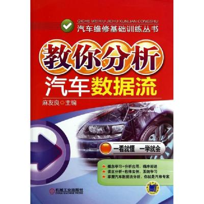 正版新书]教你分析汽车数据流无 著作 麻友良 主编9787111464372